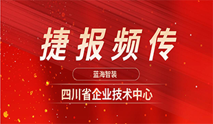 捷報(bào)頻傳|藍(lán)海再獲“四川省企業(yè)技術(shù)中心”認(rèn)定！