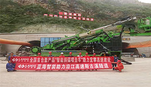 全國首臺(tái)套拱錨噴臺(tái)車打造隧道智能建造示范基地