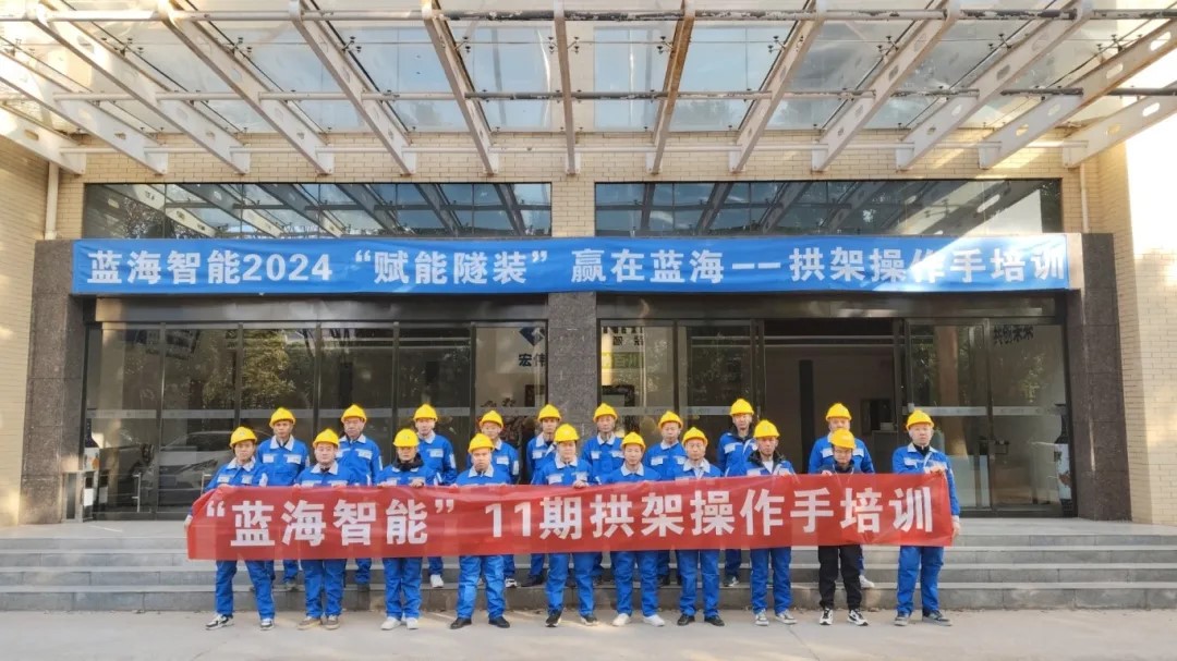 第11期合作客戶鑿巖、拱架操作手專場培訓(xùn)：賦能智裝，贏在藍(lán)海