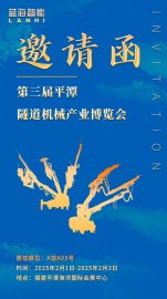 邀請函 | 藍(lán)海智能邀您共赴第三屆平潭隧道機械產(chǎn)業(yè)博覽會