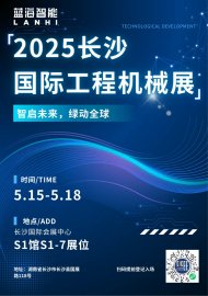 智啟未來(lái)，綠動(dòng)全球 | 藍(lán)海智能邀您共聚2025長(zhǎng)沙國(guó)際工程機(jī)械展
